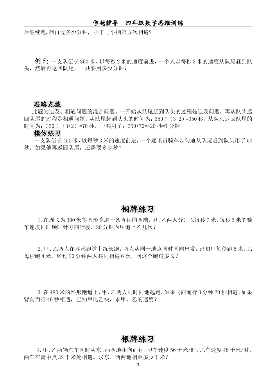 四年级数学思维训练——追及、相遇问题_第3页