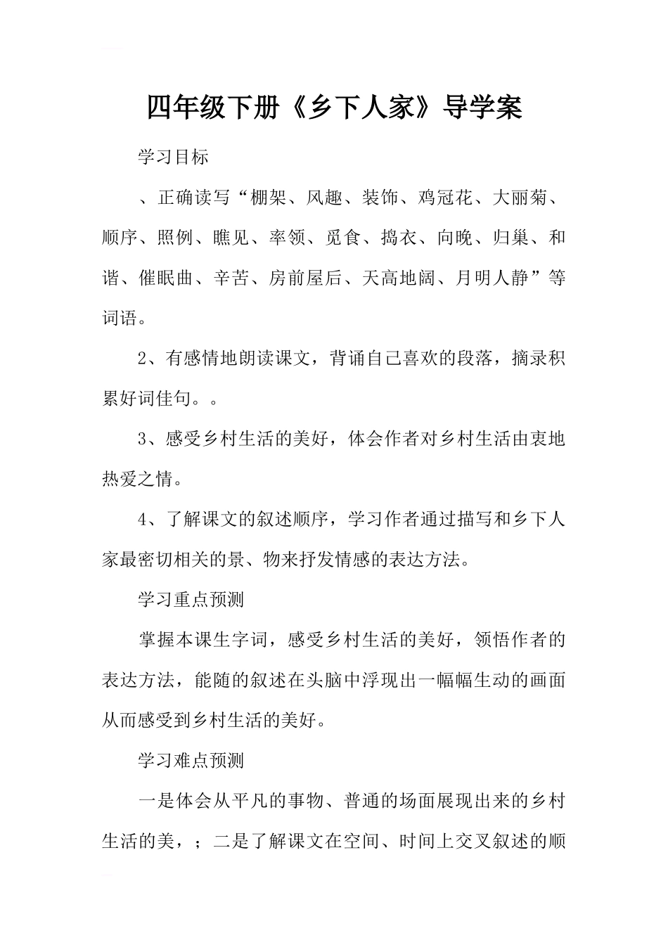 四年级下册《乡下人家》导学案_第1页