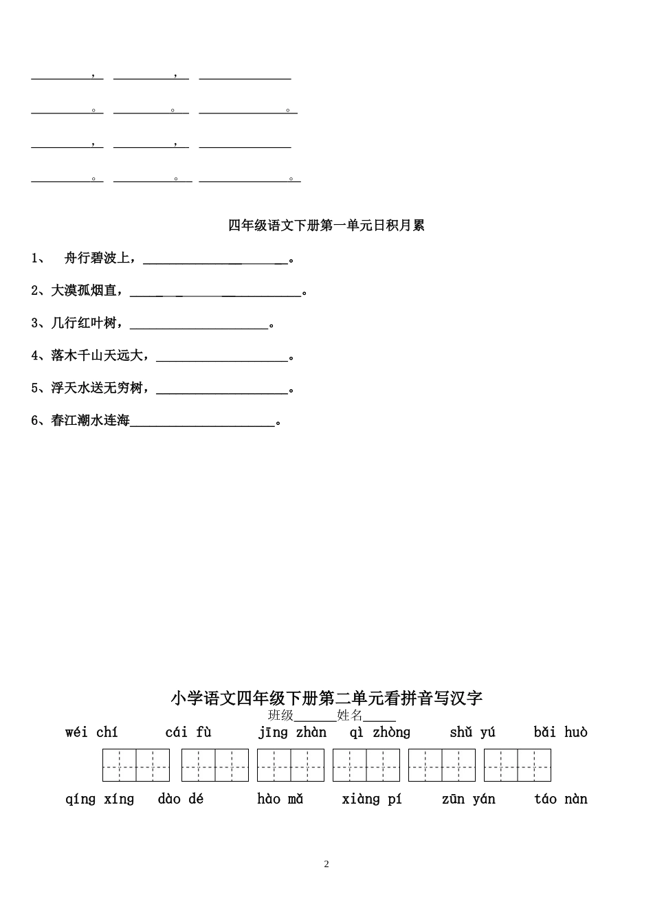 四年级下册语文1-8单元看拼音写汉字_第2页