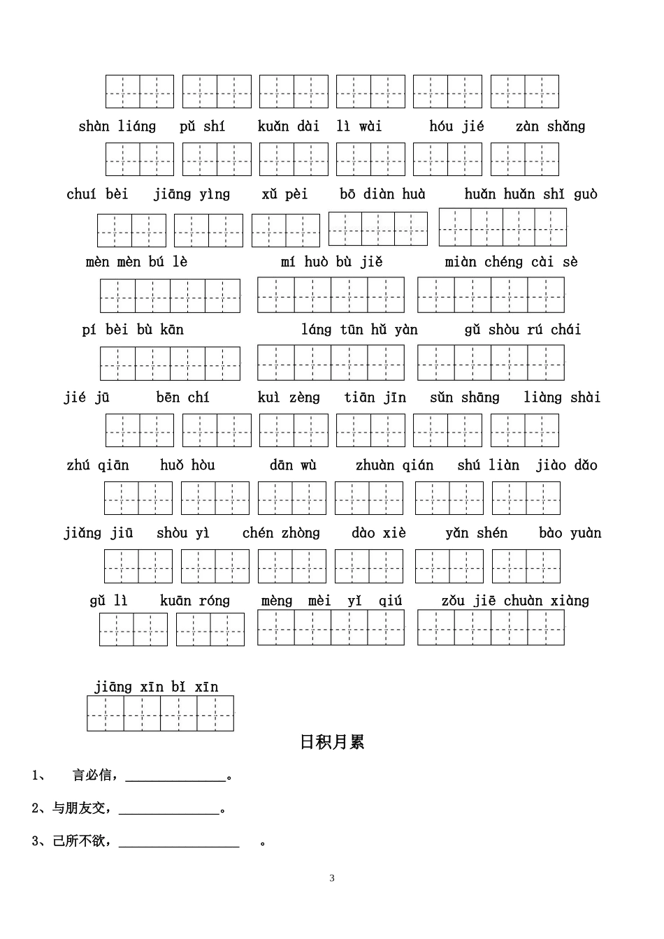 四年级下册语文1-8单元看拼音写汉字_第3页