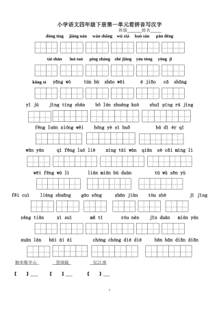 四年级下册语文1-8单元看拼音写汉字