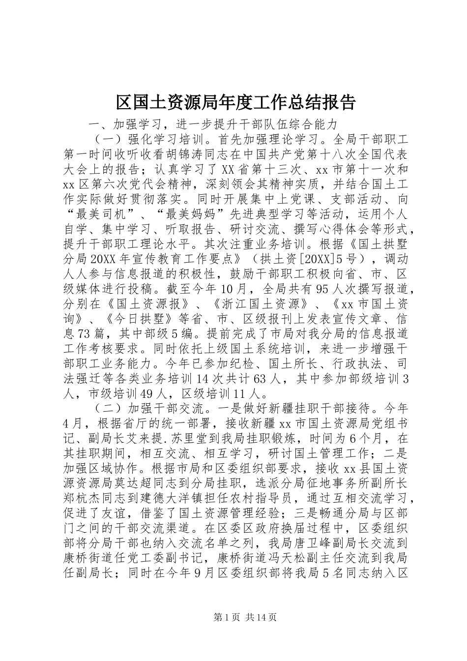 2024年区国土资源局年度工作总结报告_第1页