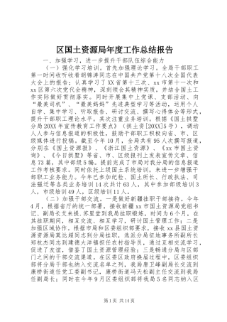 2024年区国土资源局年度工作总结报告