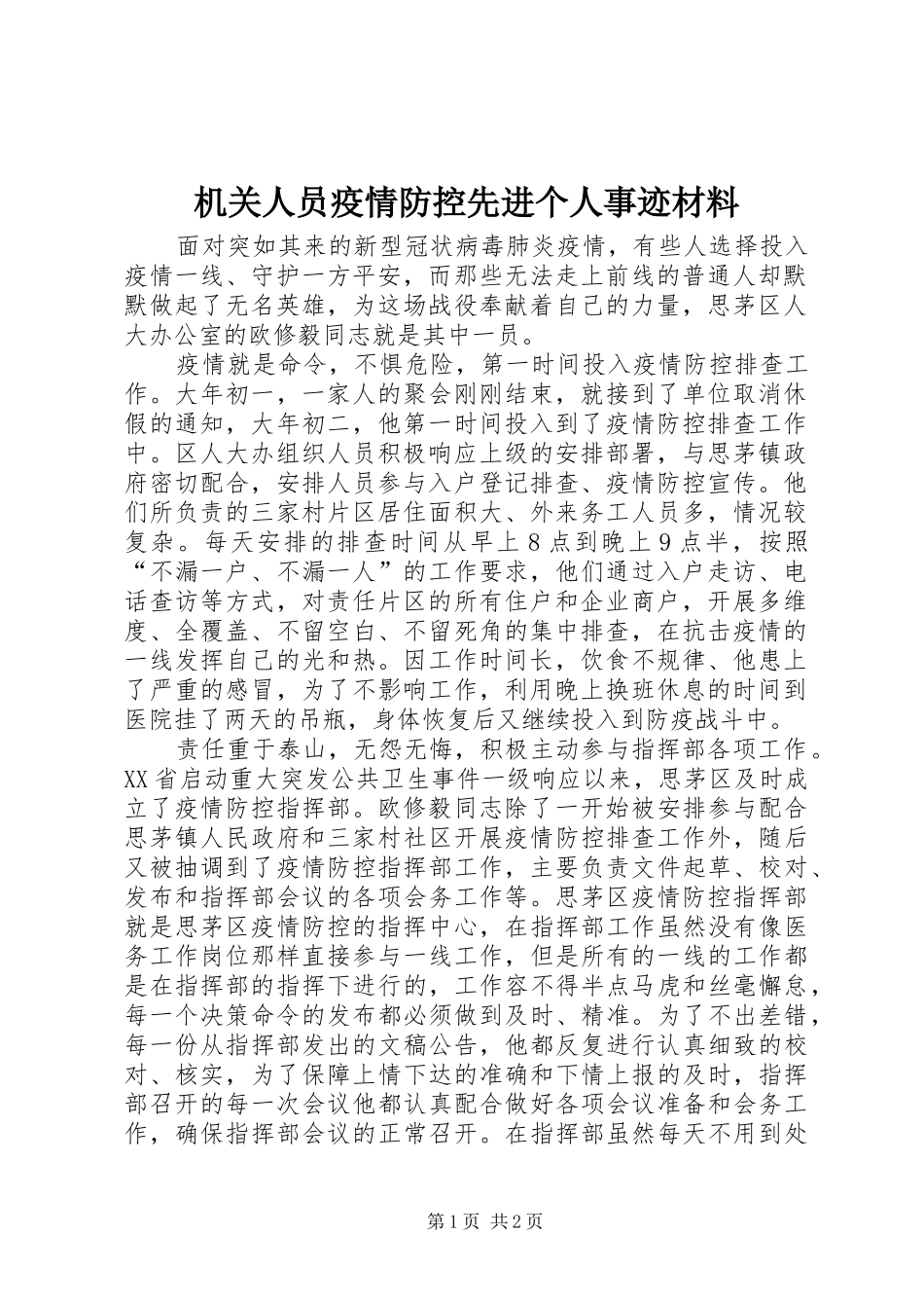 2024年机关人员疫情防控先进个人事迹材料_第1页