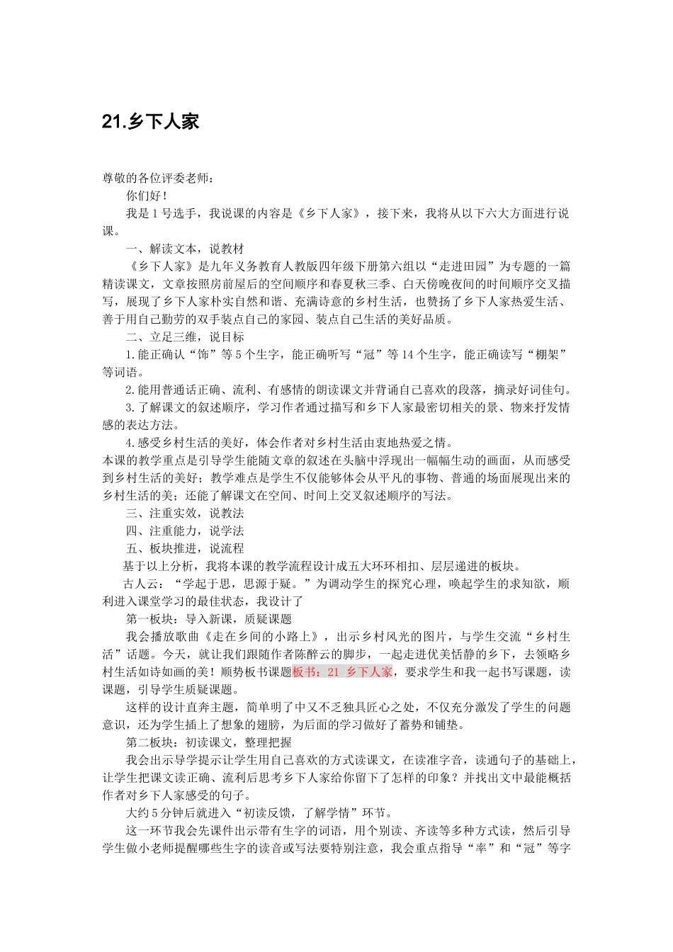 四年级下册《乡下人家》说课稿_第1页