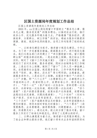 2024年区国土资源局年度规划工作总结