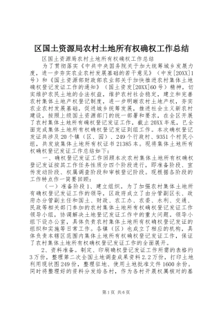 2024年区国土资源局农村土地所有权确权工作总结