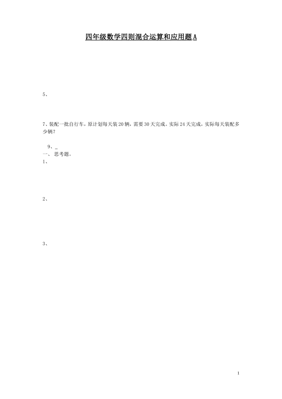 四年级数学四则混合运算和应用题测试_第1页