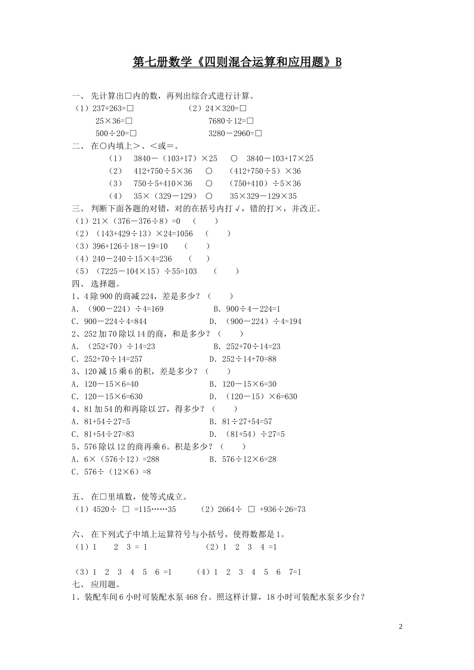四年级数学四则混合运算和应用题测试_第2页