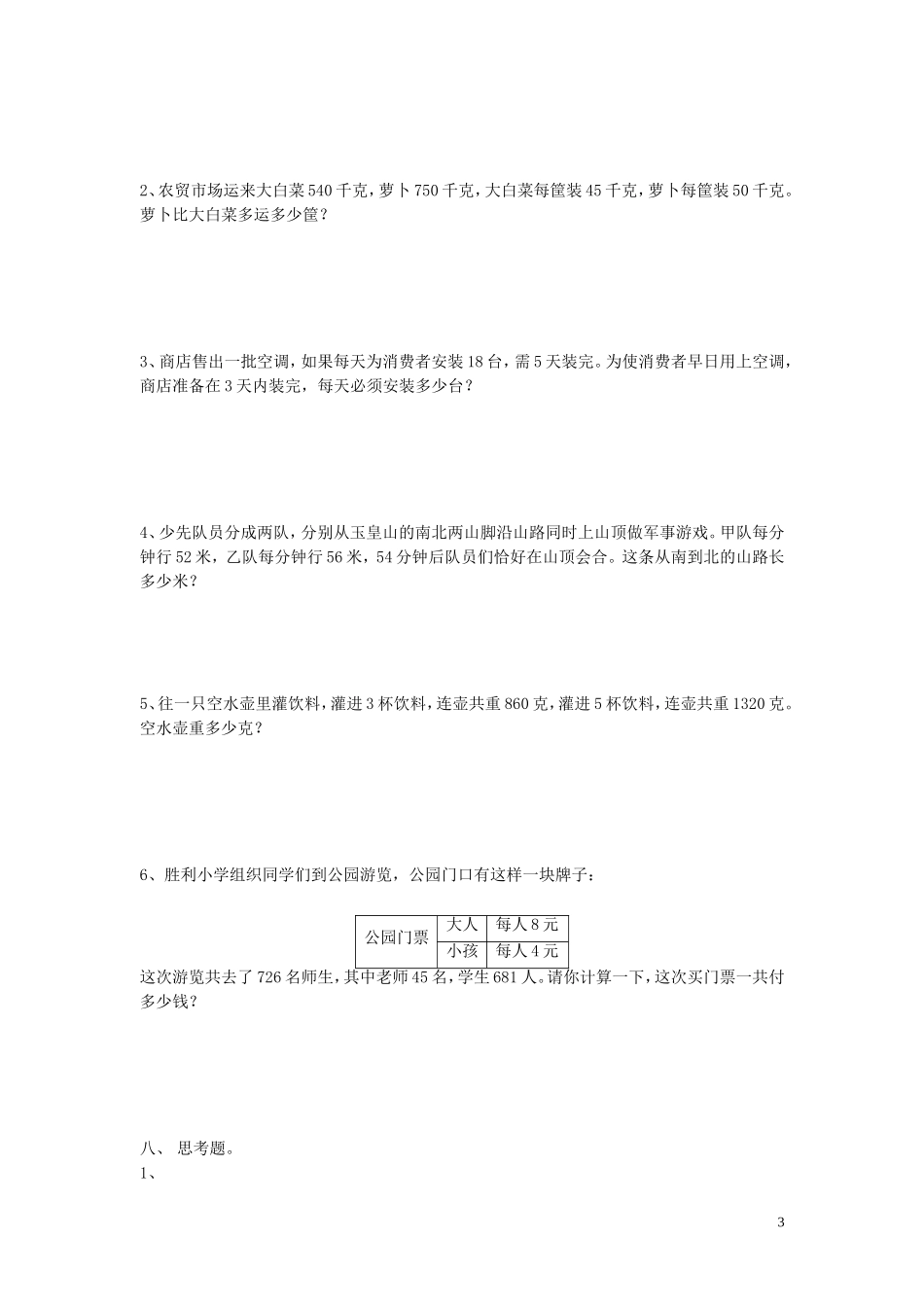 四年级数学四则混合运算和应用题测试_第3页