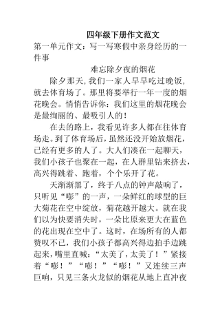 四年级下册语文S版各单元作文范文