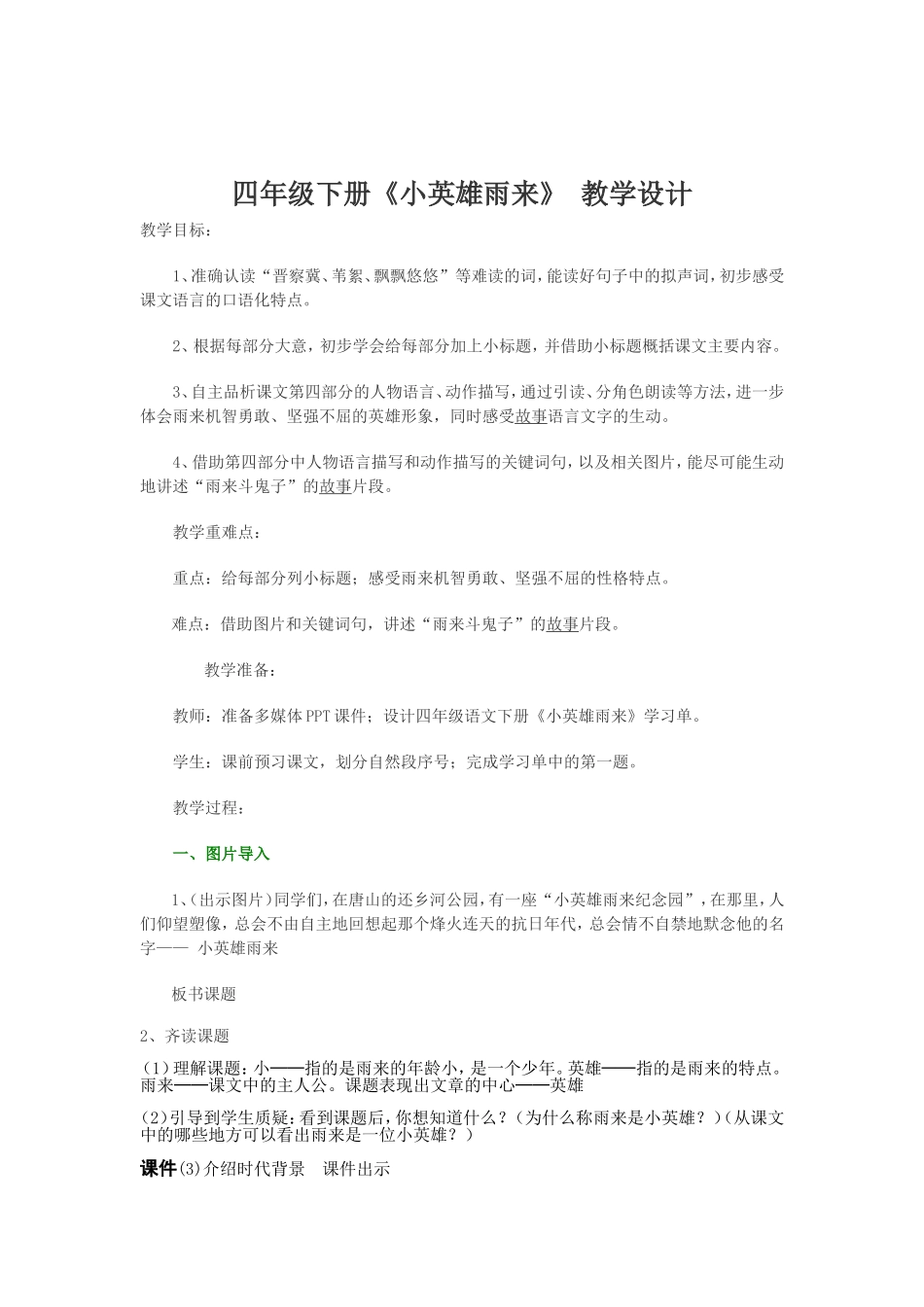 四年级下册《小英雄雨来》-教学设计_第1页
