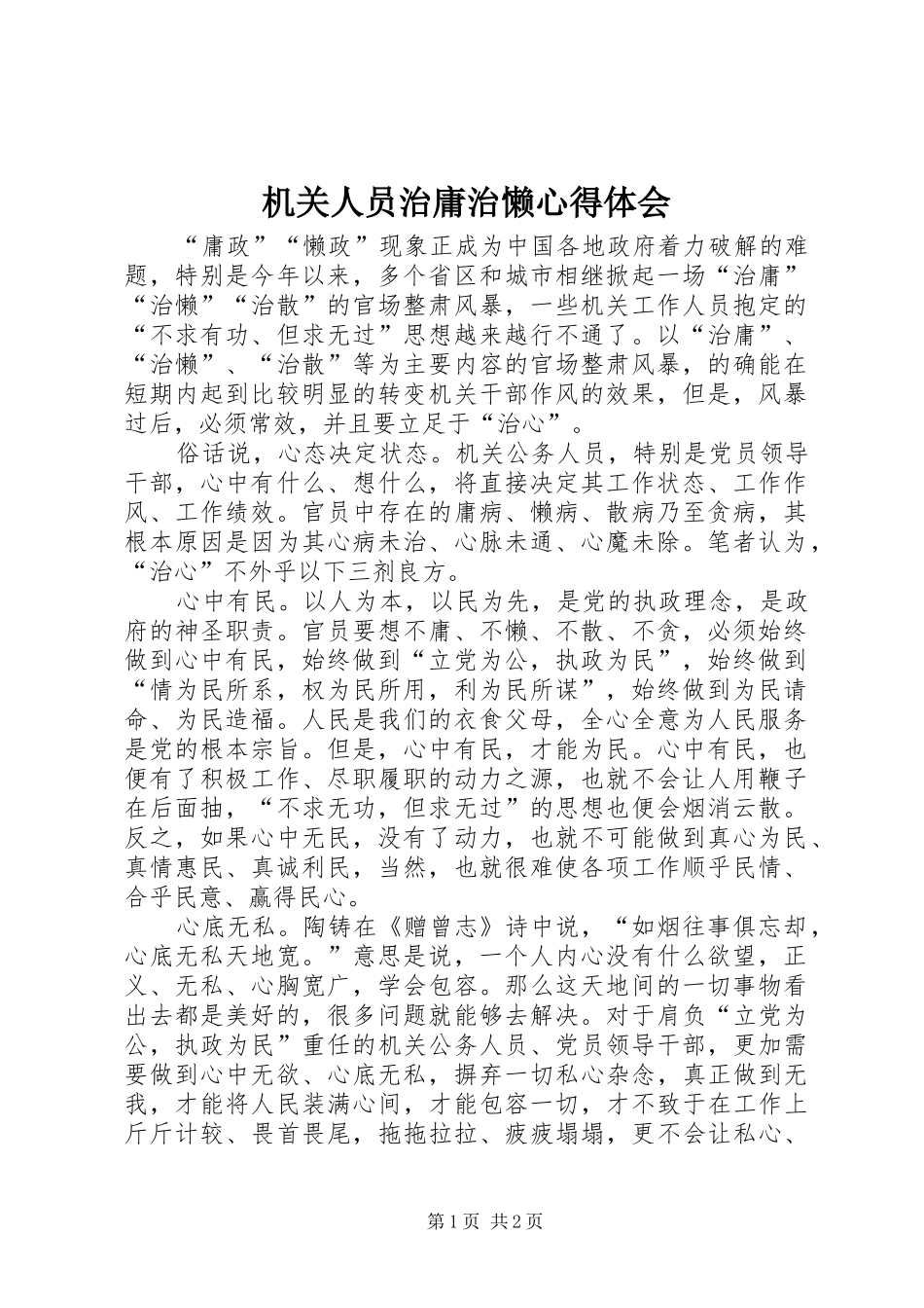 2024年机关人员治庸治懒心得体会_第1页