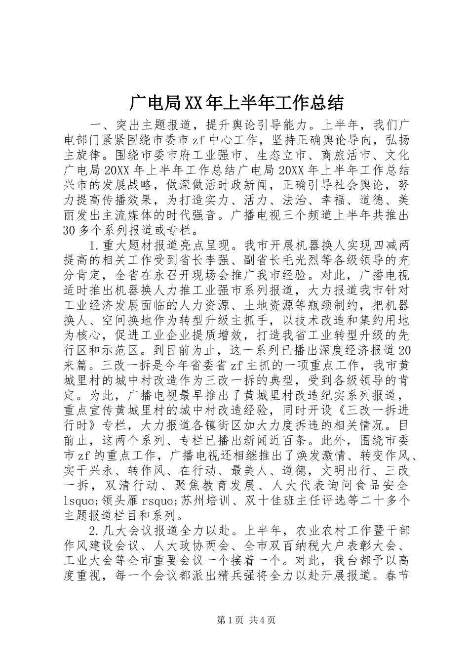 2024年广电局上半年工作总结_第1页