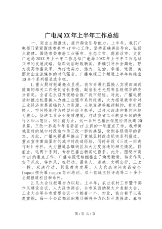 2024年广电局上半年工作总结