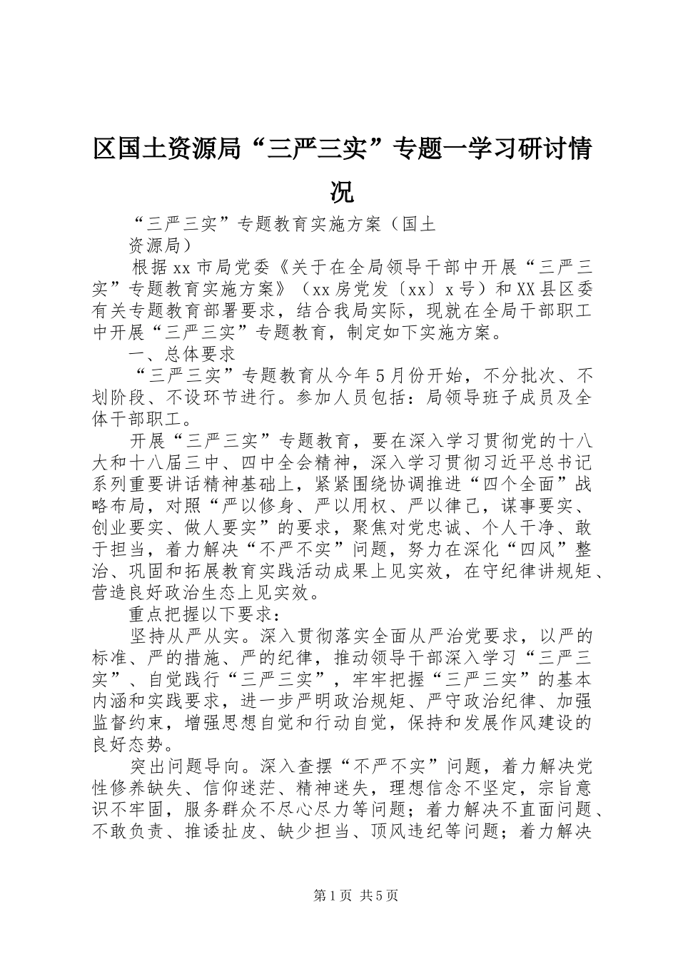 2024年区国土资源局三严三实专题一学习研讨情况_第1页