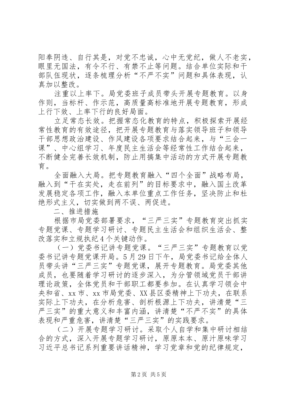 2024年区国土资源局三严三实专题一学习研讨情况_第2页