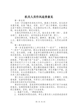 2024年机关人员作风追责意见