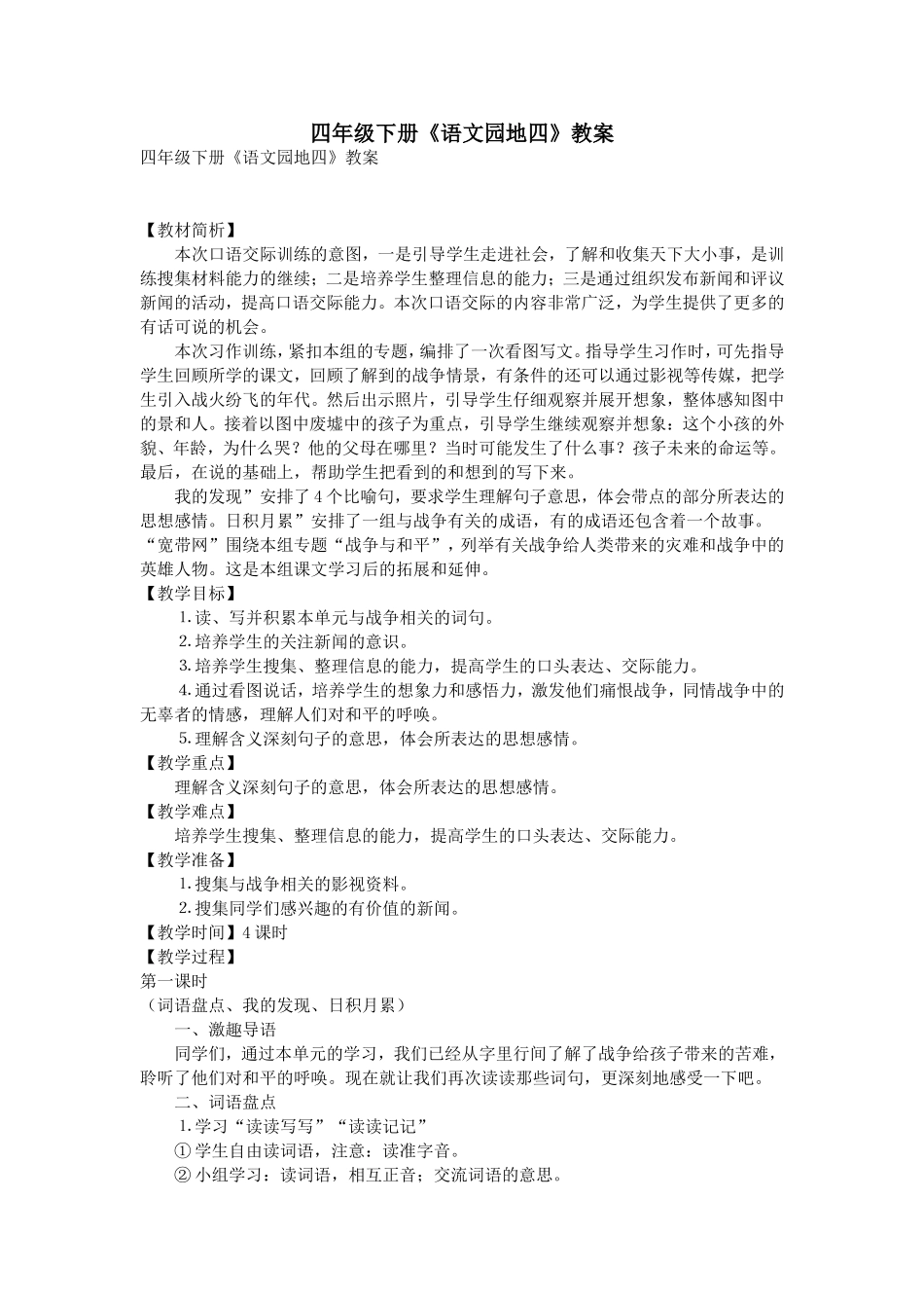 四年级下册《语文园地四》教案_第1页