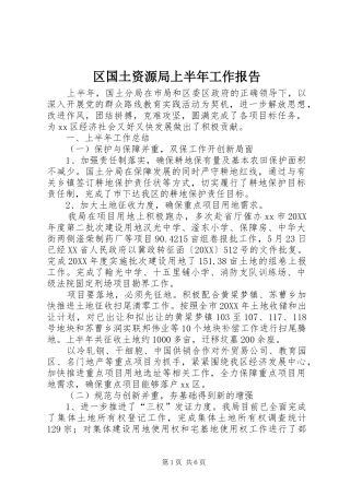 2024年区国土资源局上半年工作报告