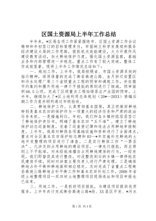 2024年区国土资源局上半年工作总结