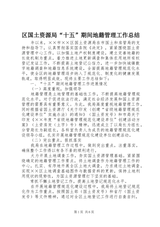 2024年区国土资源局十五期间地籍管理工作总结