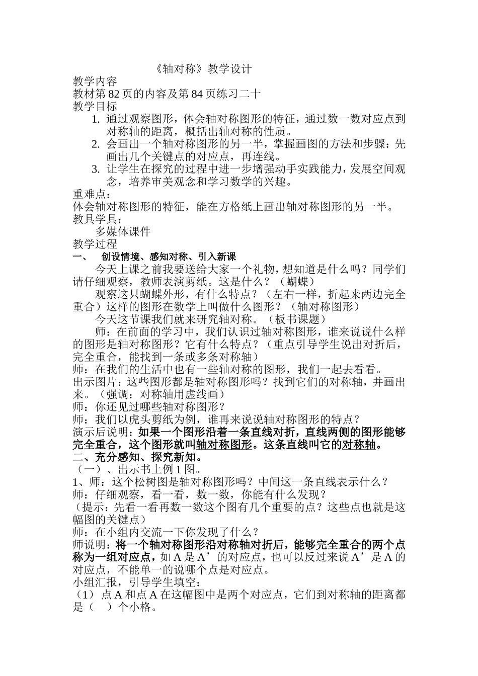 四年级下册《轴对称》教学设计_第1页