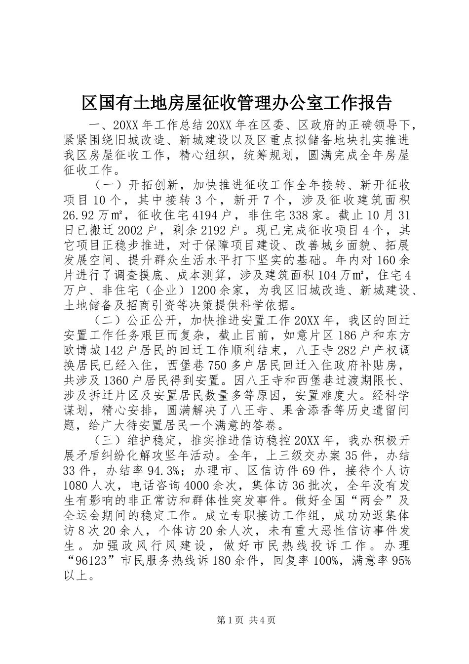 2024年区国有土地房屋征收管理办公室工作报告_第1页