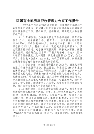 2024年区国有土地房屋征收管理办公室工作报告