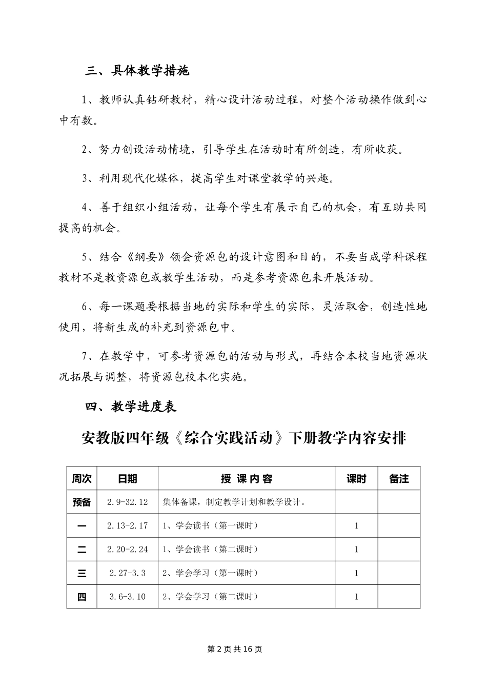四年级下册《综合实践》全册教案(安徽教育出版社)[1]_第2页