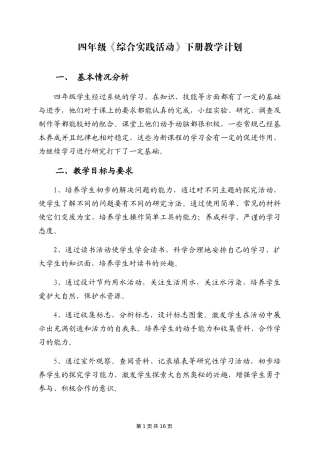 四年级下册《综合实践》全册教案(安徽教育出版社)[1]