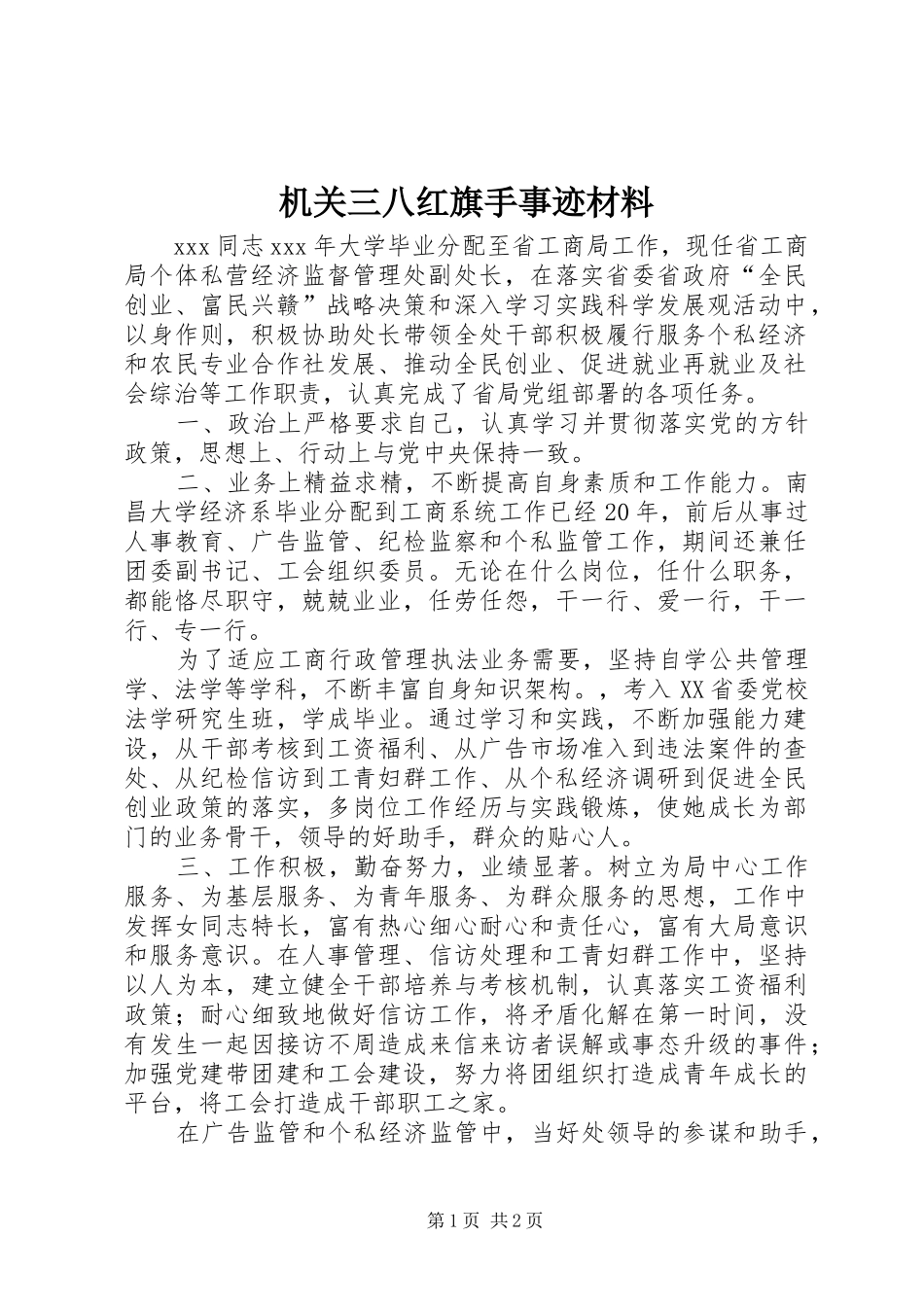 2024年机关三八红旗手事迹材料_第1页