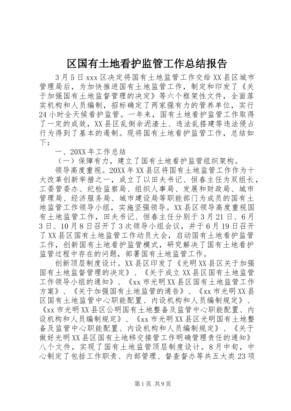 2024年区国有土地看护监管工作总结报告_第1页