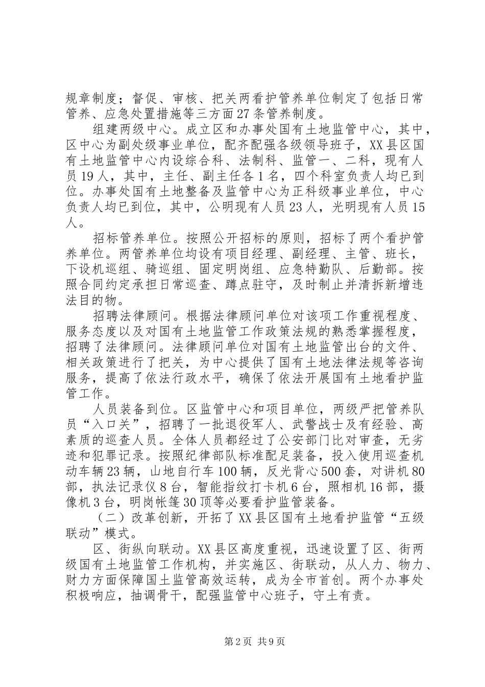 2024年区国有土地看护监管工作总结报告_第2页