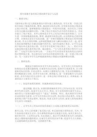 四年级数学条形统计图的教学设计与反思