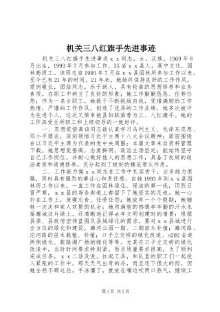 2024年机关三八红旗手先进事迹