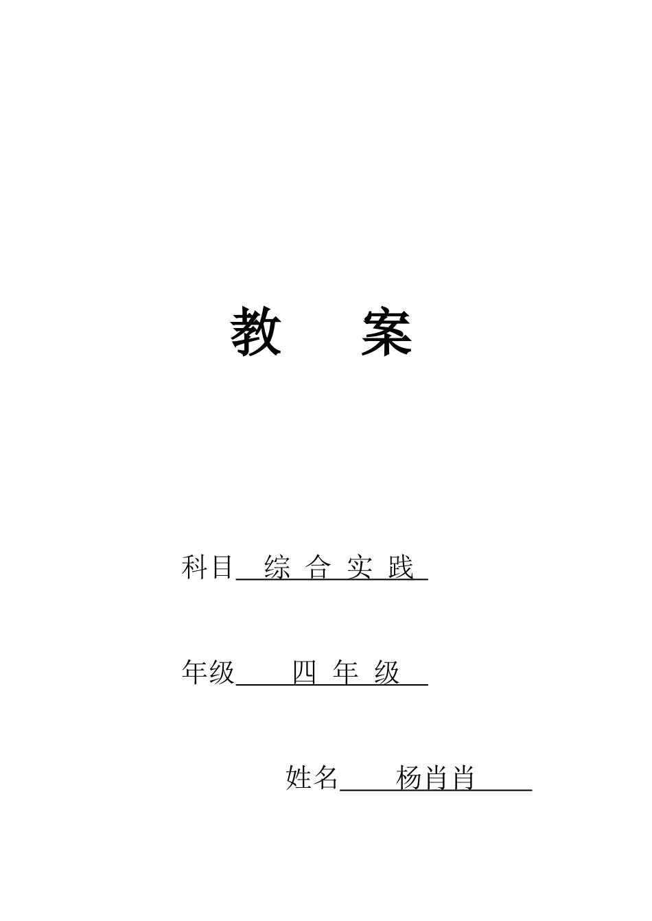 四年级下册《综合实践活动》教案_第1页