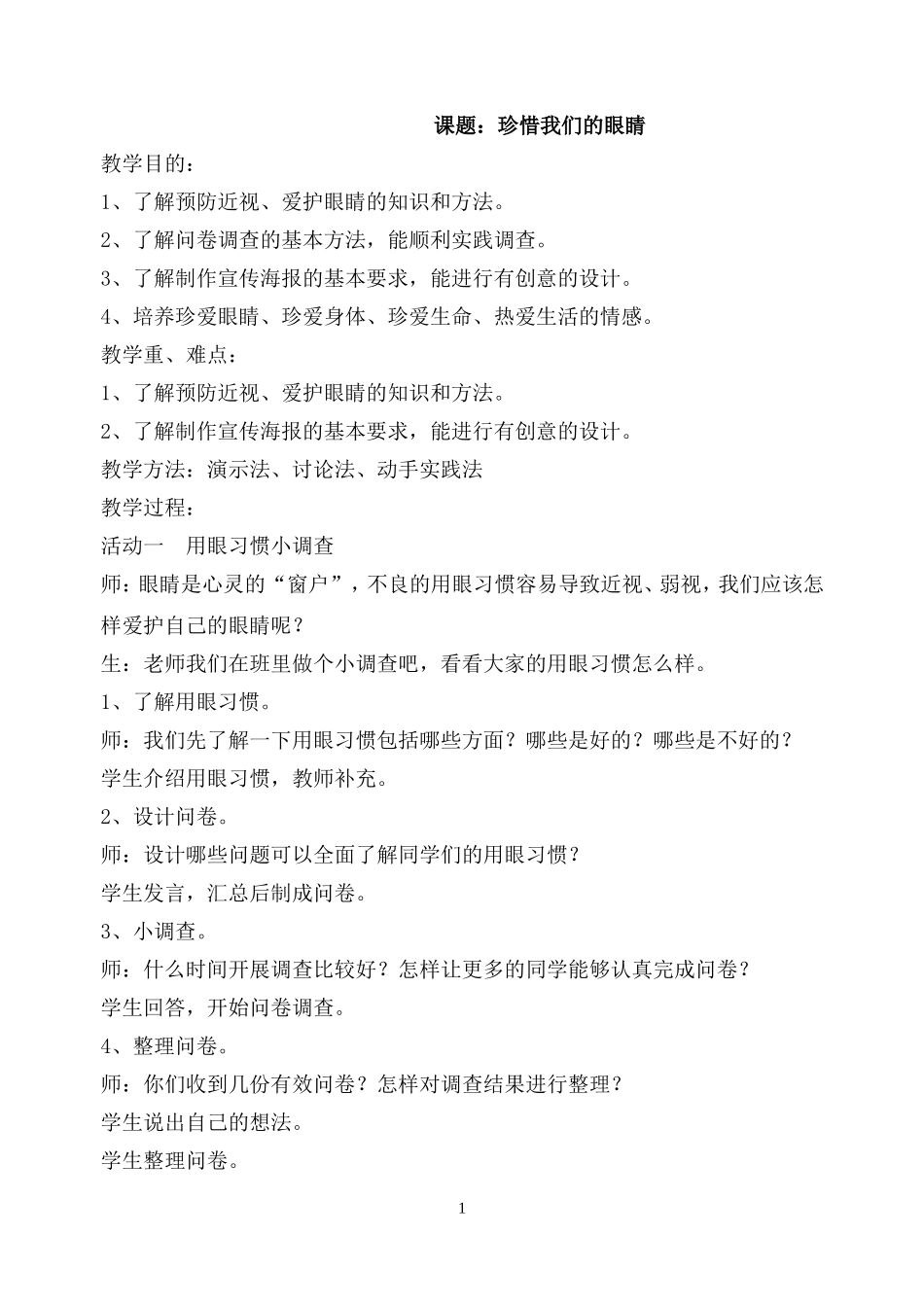 四年级下册《综合实践活动》教案_第2页