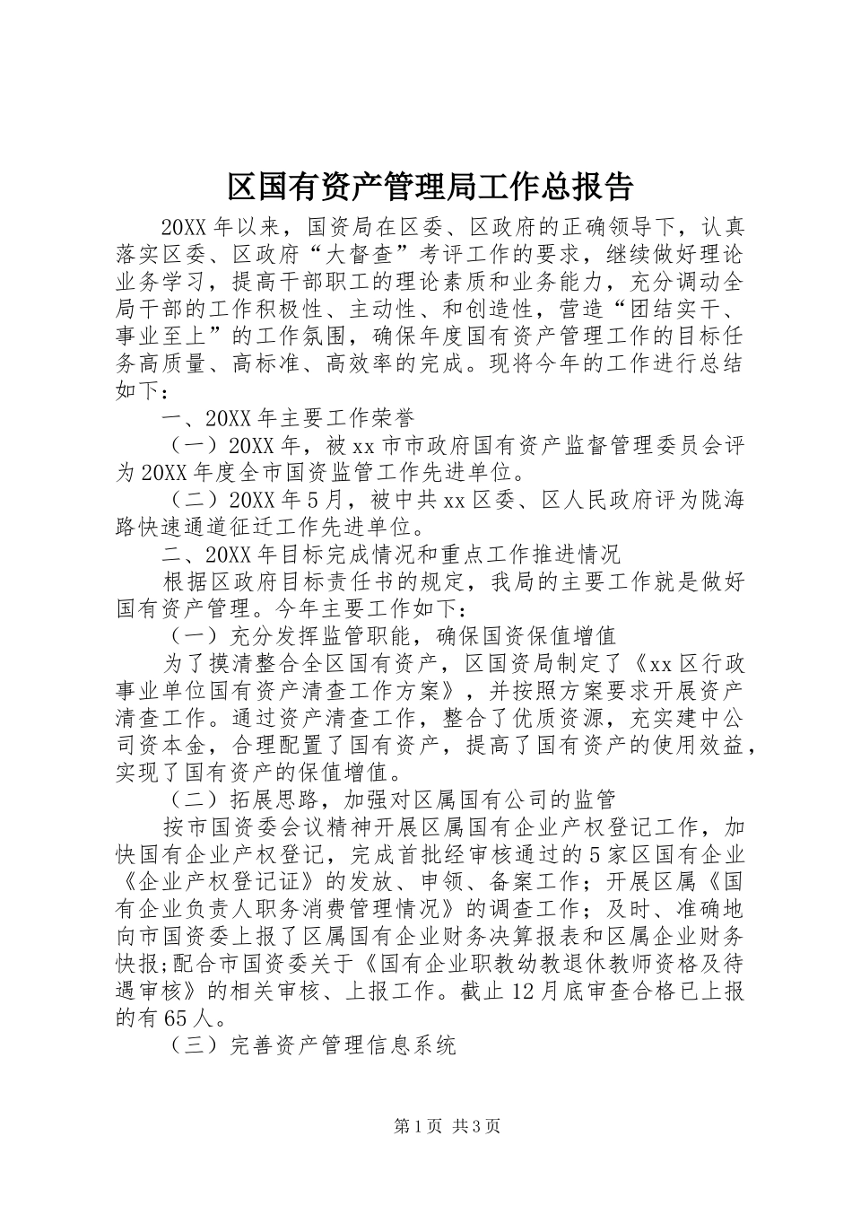 2024年区国有资产管理局工作总报告_第1页
