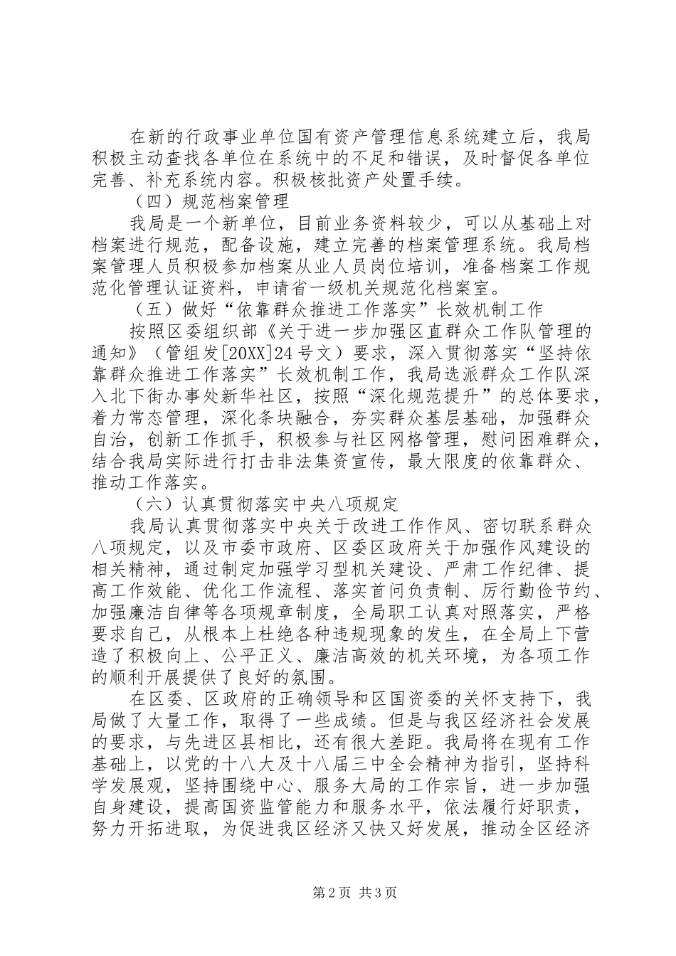 2024年区国有资产管理局工作总报告_第2页