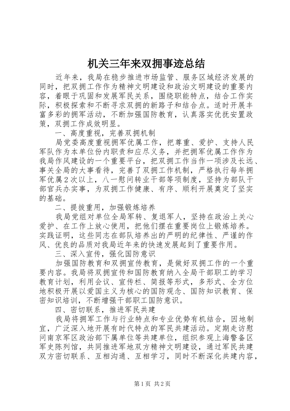 2024年机关三年来双拥事迹总结_第1页