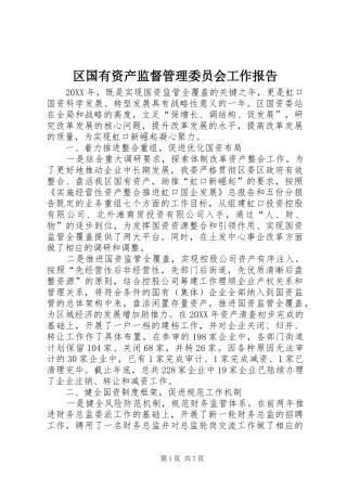 2024年区国有资产监督管理委员会工作报告