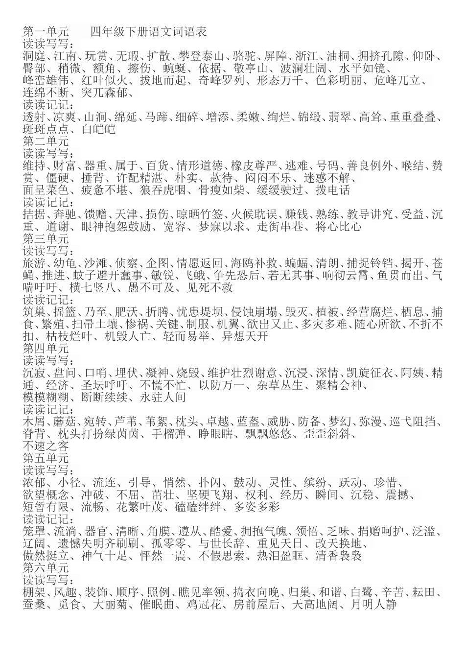 四年级下册语文词语表_第1页