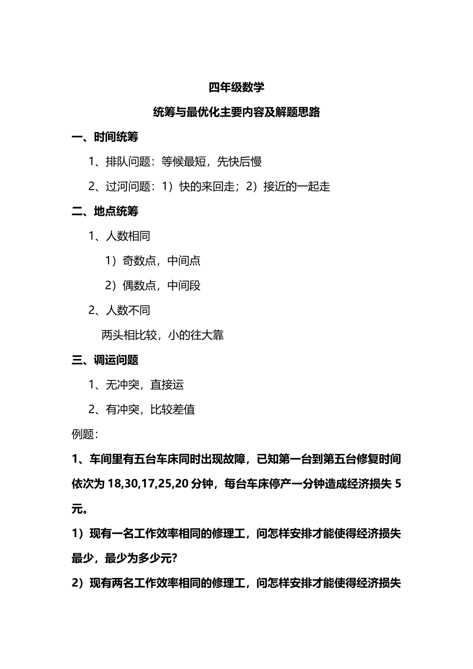 四年级数学统筹与最优化知识点分析与例题解析_第1页