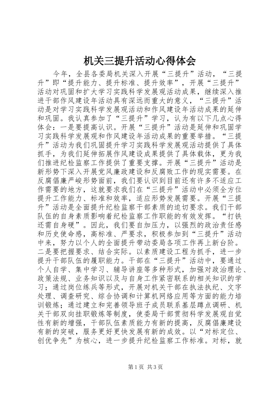 2024年机关三提升活动心得体会_第1页