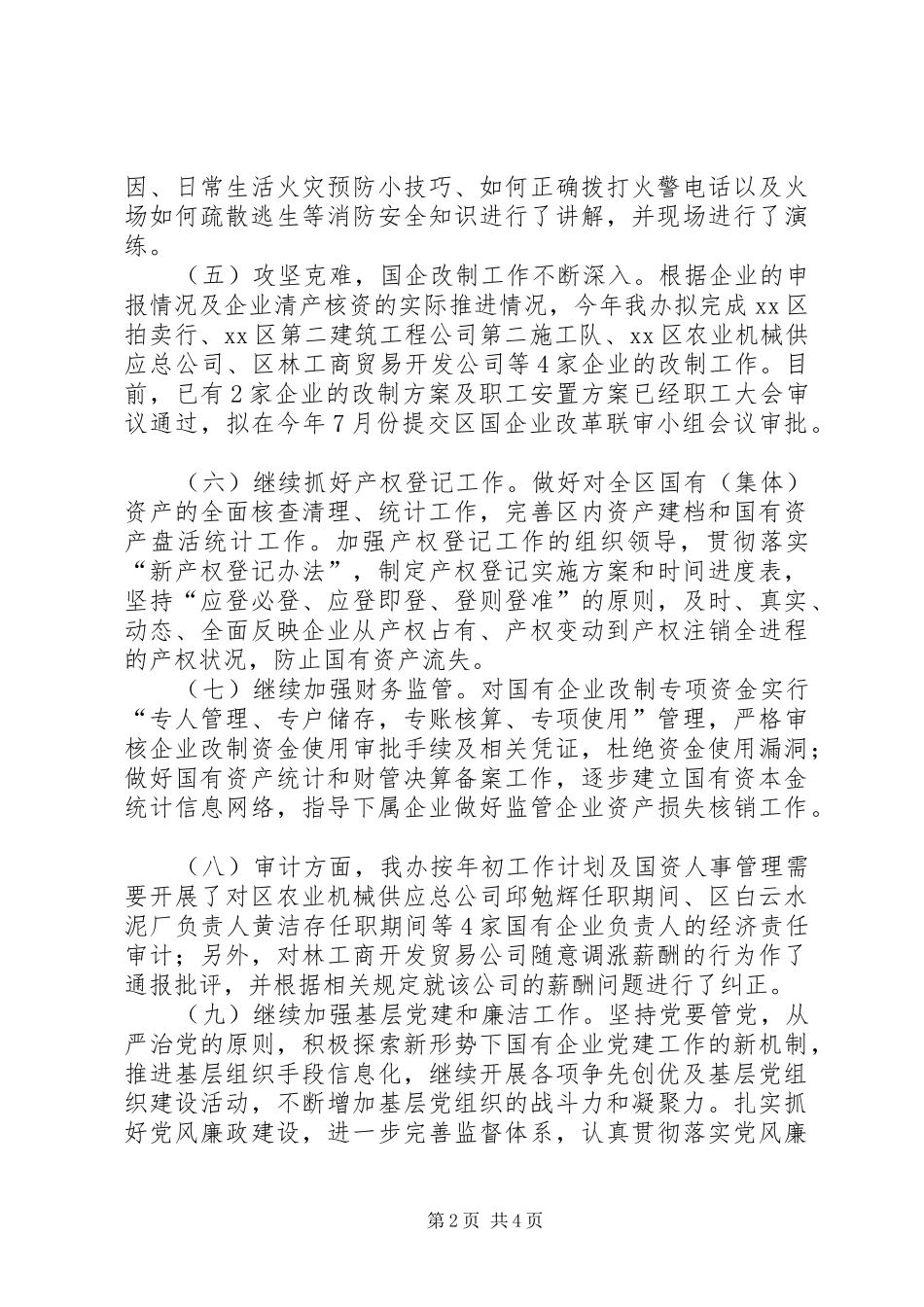 2024年区国资办上半年工作总结及下半年工作计划_第2页