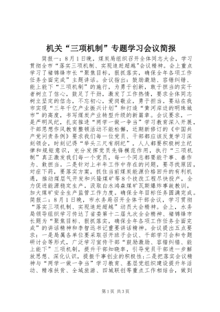 2024年机关三项机制专题学习会议简报