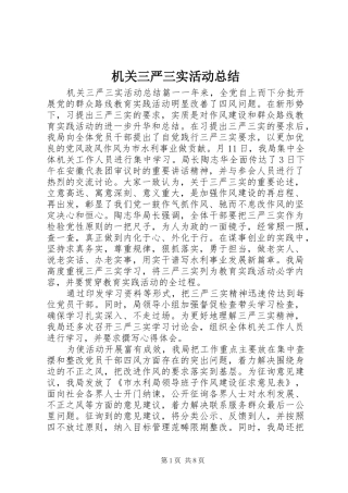 2024年机关三严三实活动总结