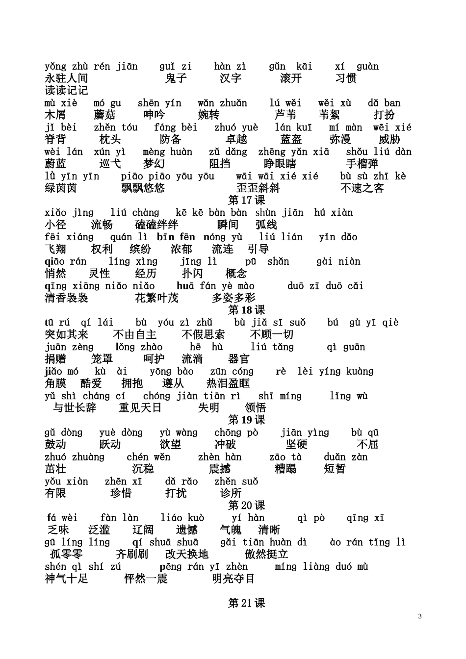 四年级下册语文词语盘点加拼音_第3页