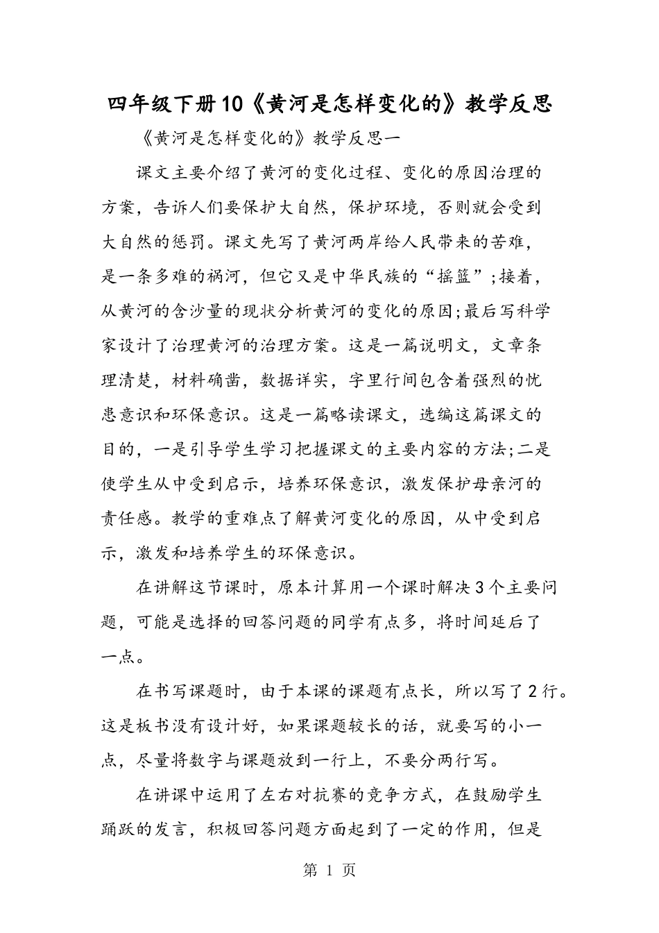 四年级下册10《黄河是怎样变化的》教学反思_第1页